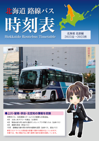 北海道路線バス時刻表　北海道北部編
