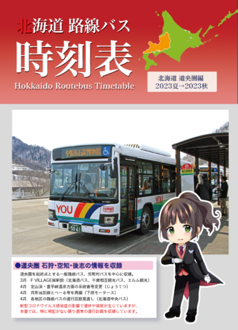 北海道路線バス時刻表　道央圏編