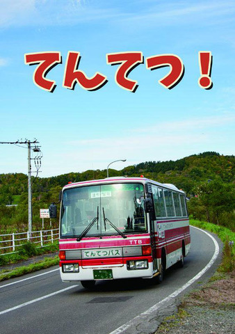 てんてつ！