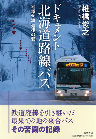 ドキュメント 北海道路線バス　－地域交通　最後の砦●