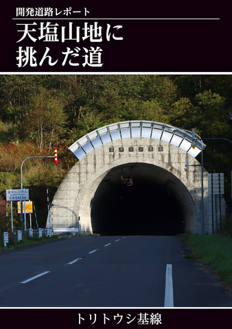 天塩山地に挑んだ道