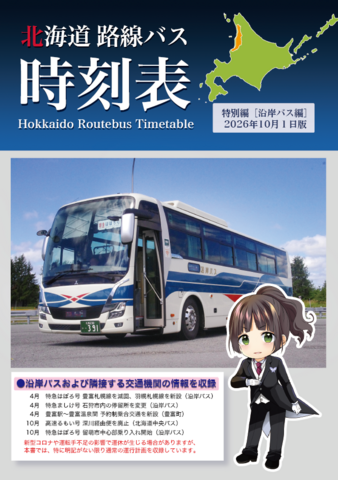 北海道路線バス時刻表　特別編・沿岸バス編