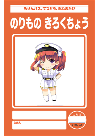 のりものきろくちょう●