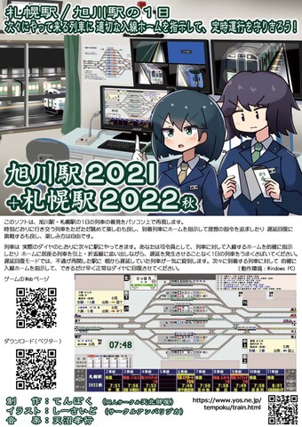 旭川駅2021＋札幌駅2022秋（WindowsPCゲーム）