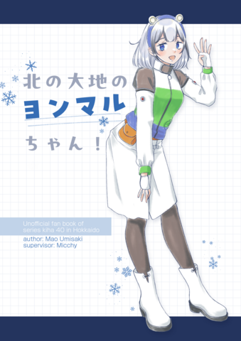 北の大地のヨンマルちゃん！