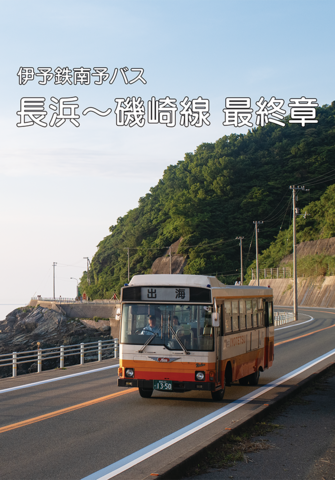 伊予鉄南予バス 長浜～磯崎線 最終章