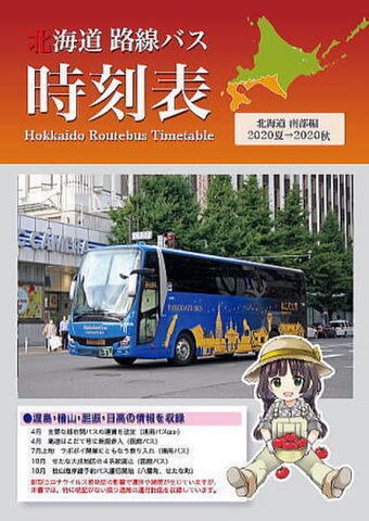 北海道路線バス時刻表　北海道南部編
