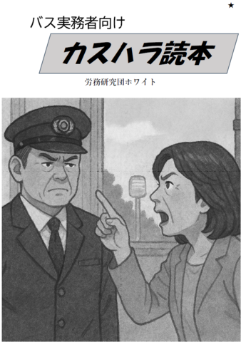 バス実務者向けカスハラ読本