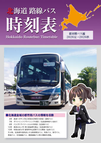 北海道路線バス時刻表　都市間バス編