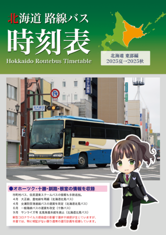 北海道路線バス時刻表　北海道東部編