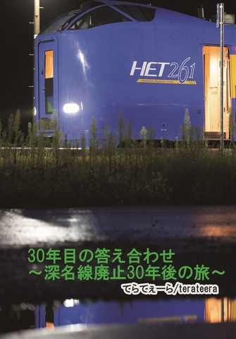 30年目の答え合わせ