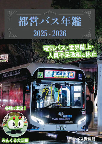 都営バス年鑑 2025-2026