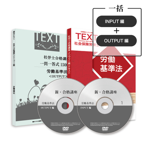 2026年度版 新・合格講座一括（INPUT編＋OUTPUT編）[社労士][SRS22007]