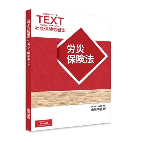 2026年度版 新合格講座INPUT編テキスト・労働者災害補償保険法 [sry0003]