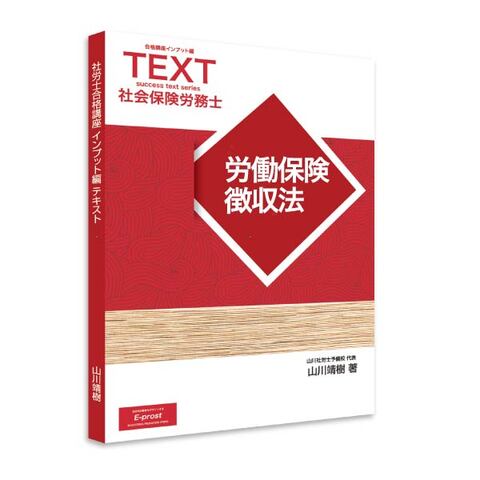 2026年度版 新合格講座INPUT編テキスト・労働保険徴収法 [sry0005]