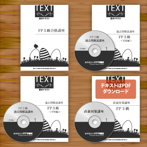 FP３級合格フルパック fps17301
