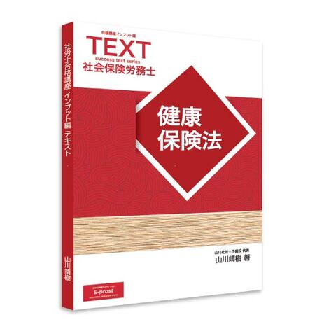 2026年度版 新合格講座INPUT編テキスト・健康保険法 [sry0008]