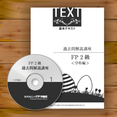 FP過去問対策講座２級学科編のみ fpa17201