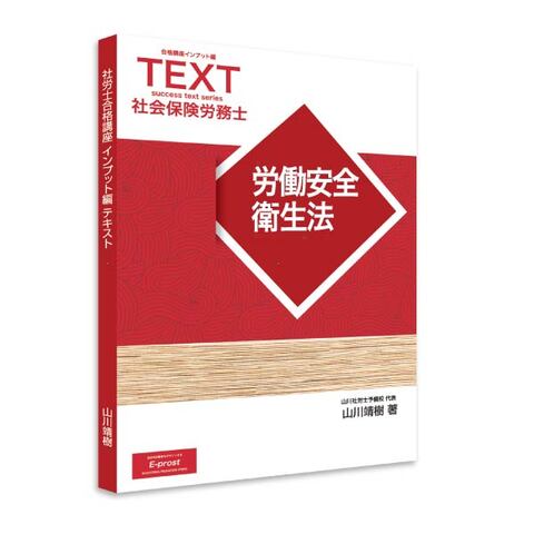 2026年度版 新合格講座INPUT編テキスト・労働安全衛生法 [sry0002]