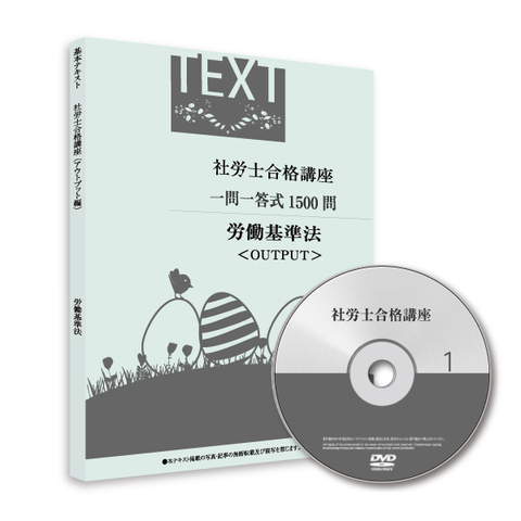 2026年度版 新・合格講座 OUTPUT編（テキスト+講義DVD）[社労士][SRA22001]