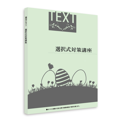 2026年試験向け・選択式対策講座テキスト[社労士][SRG22106]