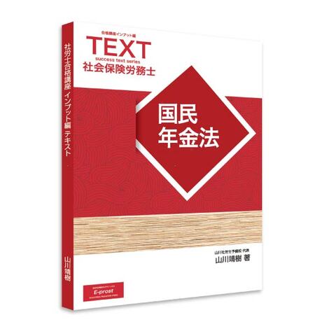 2026年度版 新合格講座INPUT編テキスト・国民年金法 [sry0006]