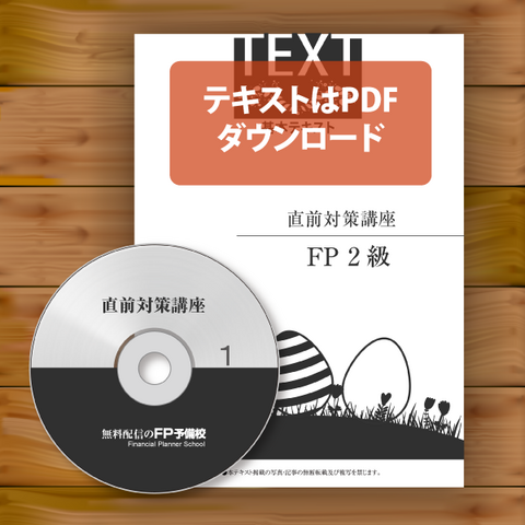 FP直前対策講座２級 fpa17205