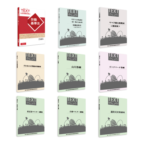 2026年試験向け・ヤマ予備月額制テキストセット[社労士][SRG22110]