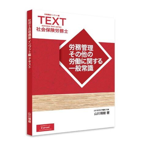 2026年度版 新合格講座INPUT編テキスト・労務管理その他の労働に関する一般常識 [sry0010]