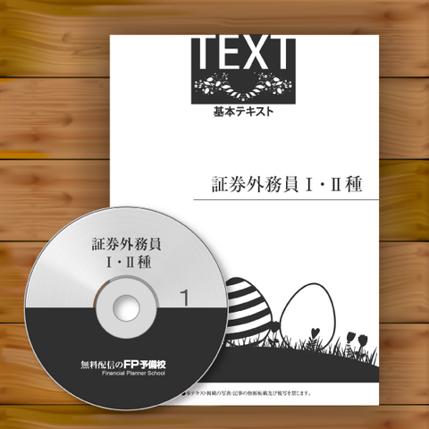 証券外務員講座一種・二種 syo17001