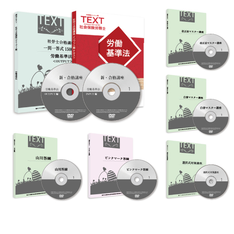 2026年度版 完全合格フルセット[社労士][SRS22021]