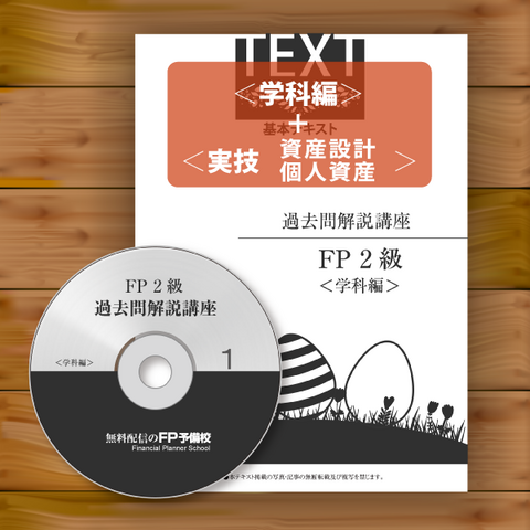 FP過去問対策講座２級 fps17202