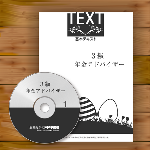 年金アドバイザー対策講座３級 nen17301