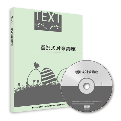 2026年度版！選択式対策講座（テキスト+講義DVD）[社労士][SRA22011]