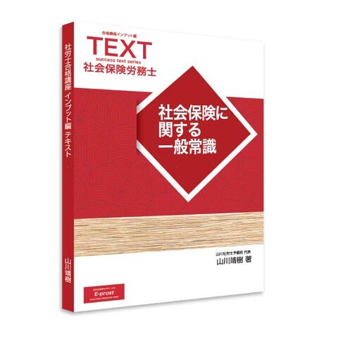 2026年度版 新合格講座INPUT編テキスト・社会保険に関する一般常識 [sry0009]
