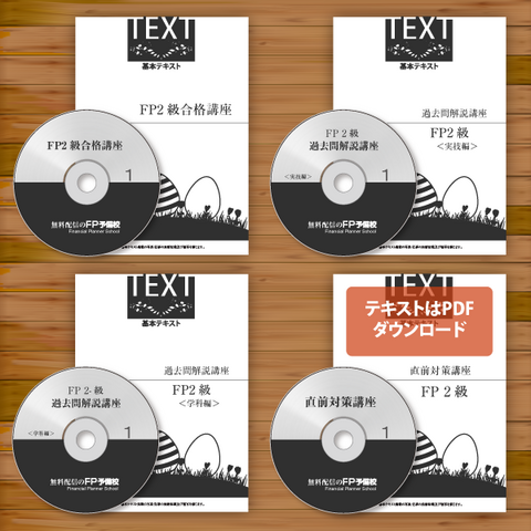 FP２級合格フルパック fps17201
