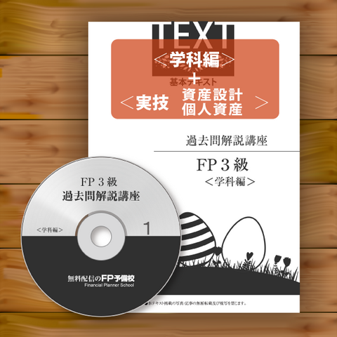 FP過去問対策講座３級 fps17302