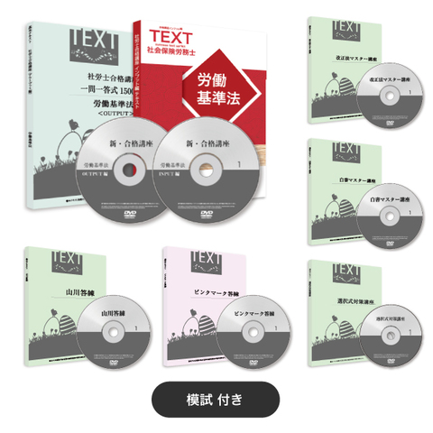 2026年度版 完全合格フルセット＋模試[社労士][SRS22008]