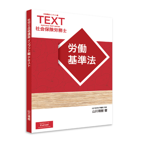 2026年度版 新合格講座INPUT編テキスト・労働基準法 [sry0001]