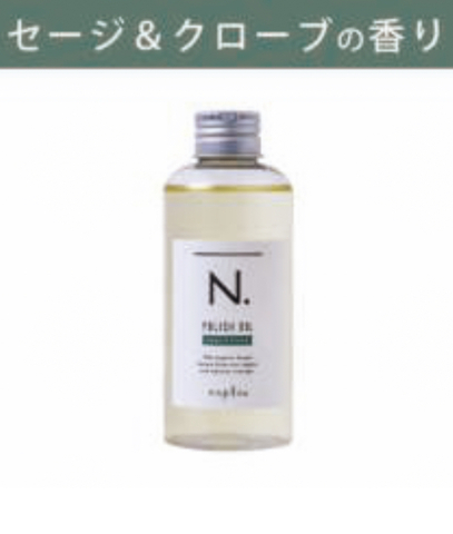 【サロン専売品】 N. ポリッシュオイル SC 150ml セージ＆クローブの香り