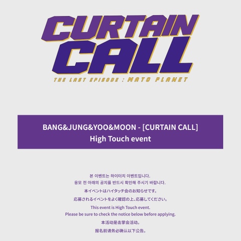 [8/23 HI TOUCH EVENT] BANG&JUNG&YOO&MOON - [CURTAIN CALL]