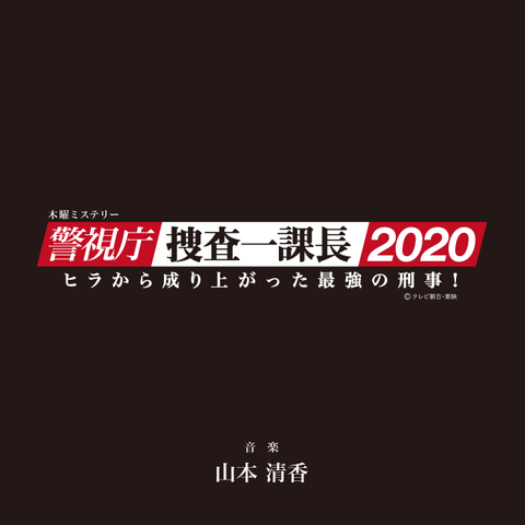 木曜ミステリー「警視庁・捜査一課長2020」オリジナルサウンドトラック Vol.2 