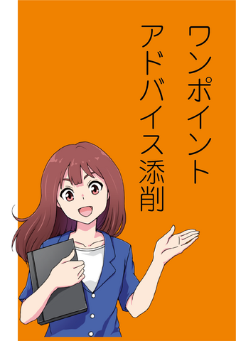ワンポイントアドバイス