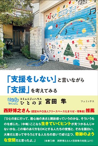 「支援をしない」と言いながら「支援」を考えてみる