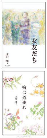 木村榮さん『女友だち』『病は道連れ』2冊セット