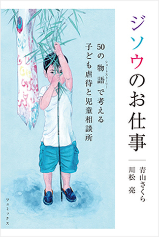 ジソウのお仕事 50の物語（ショートストーリー）で考える子ども虐待と児童相談所
