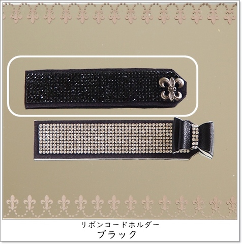 リボンコードホルダー・ブラック（黒×黒）送料込4000円