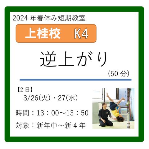 上桂校K4コース　2024年3/26(火)・27(水)　13：00～13：50　逆上がり(50分)　新年中～新4年