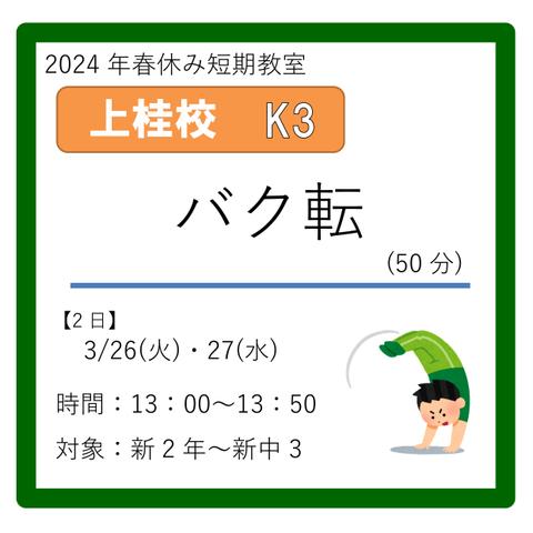上桂校K3コース　2024年3/26(火)・27(水)　13：00～13：50　バク転(50分)　新2年～新中3