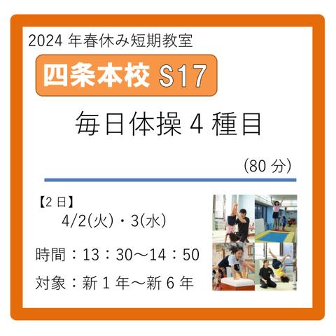 四条本校S17コース　2024年4/2(火)・3(水)　13：30～14：50　毎日体操4種目(80分)　新1年～新6年